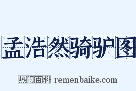 孟浩然骑驴图是什么意思的图片